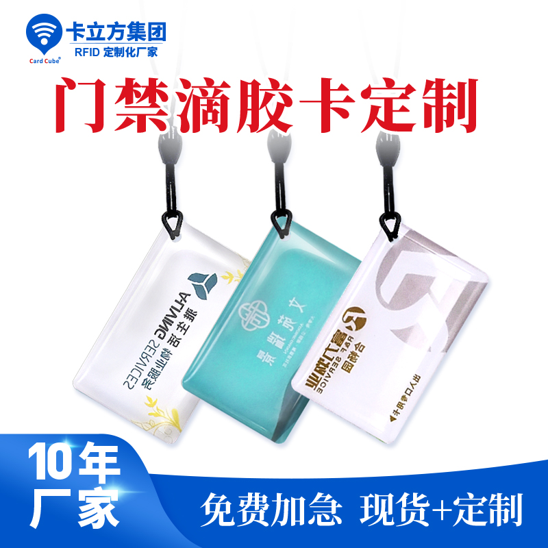 小区门禁滴胶卡钥匙扣异形门禁滴胶卡钥匙扣工厂门禁滴胶卡钥匙扣厂家