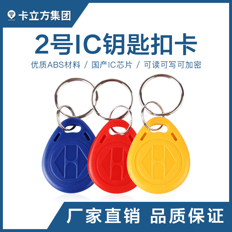 2号IC钥匙扣国产IC钥匙扣卡工厂国产IC芯片卡制作厂家