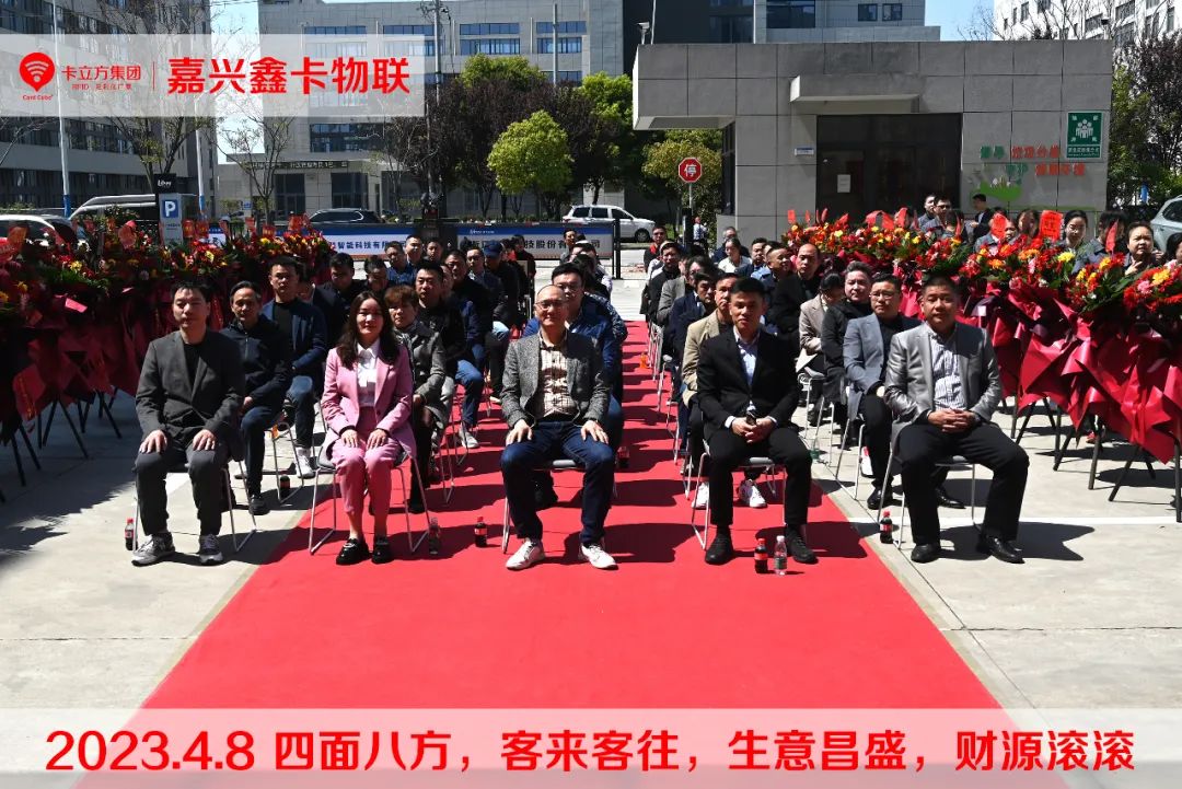 嘉兴市鑫卡物联开业大吉 嘉兴市鑫卡物联开业大吉
