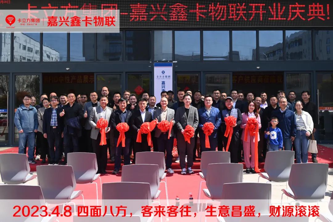 嘉兴市鑫卡物联开业大吉 嘉兴市鑫卡物联开业大吉