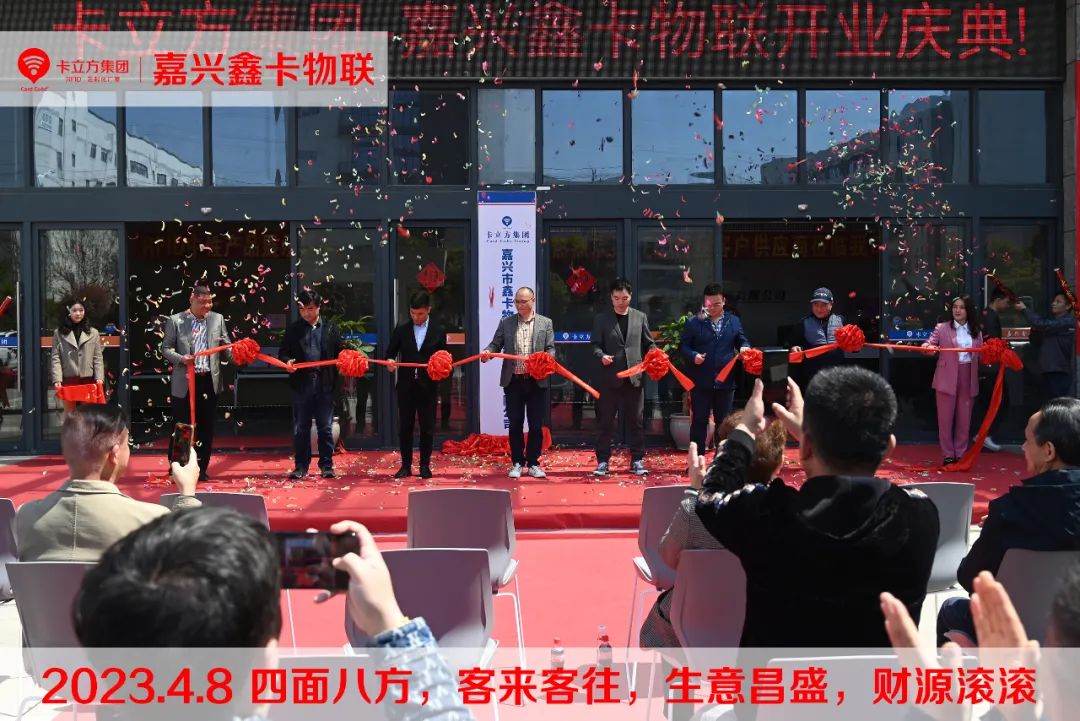 嘉兴市鑫卡物联开业大吉 嘉兴市鑫卡物联开业大吉