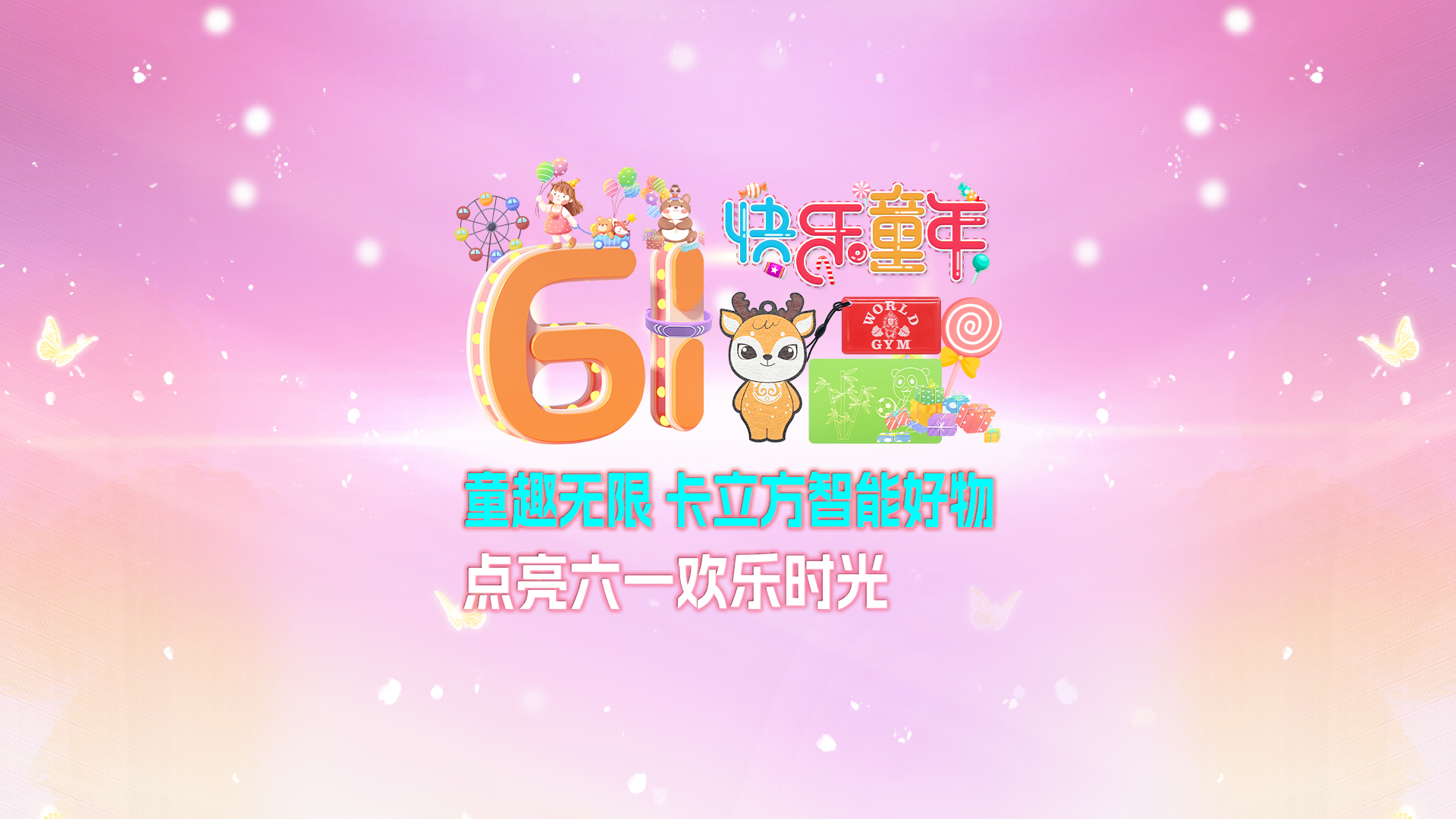 童趣无限 卡立方集团RFID智能卡工厂智能好物点亮六一欢乐时光