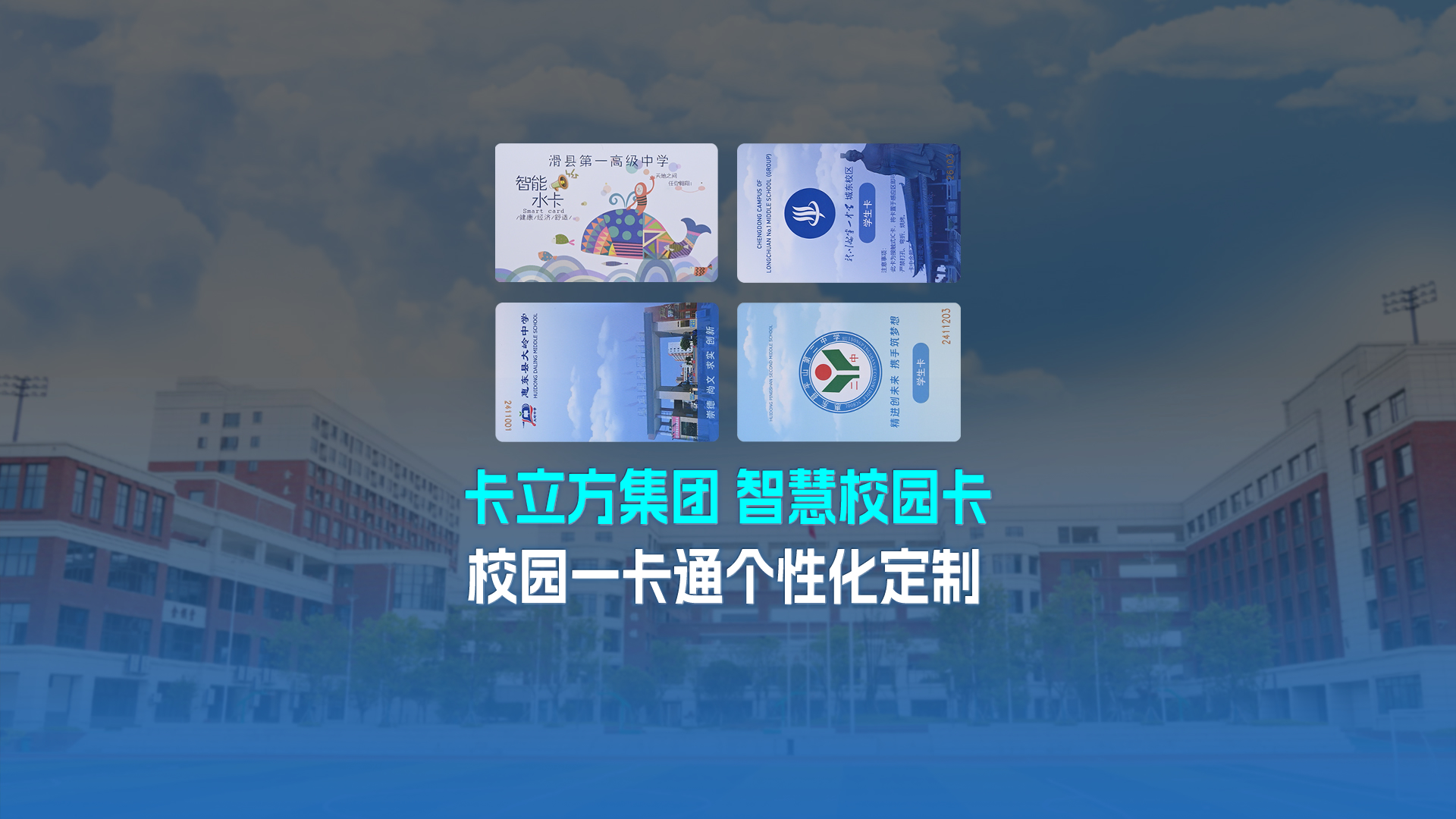 卡立方集团智能卡工厂以校园一卡通为核心，加速智慧校园全面落地