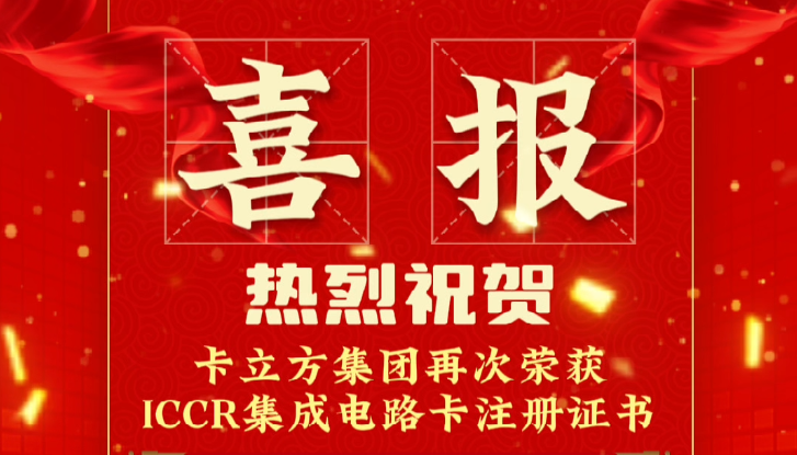 喜报！卡立方集团RFID智能卡定制工厂再次荣获ICCR集成电路卡注册证书