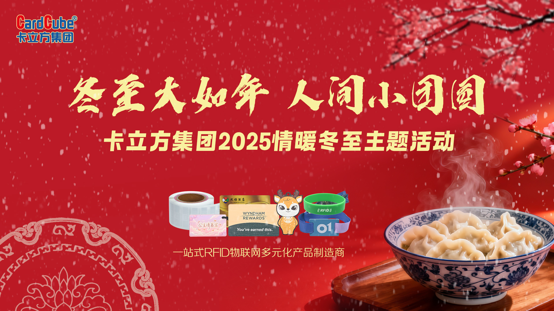 冬至大如年，智暖永相伴 | 卡立方集团用科技守护每一份团圆暖意