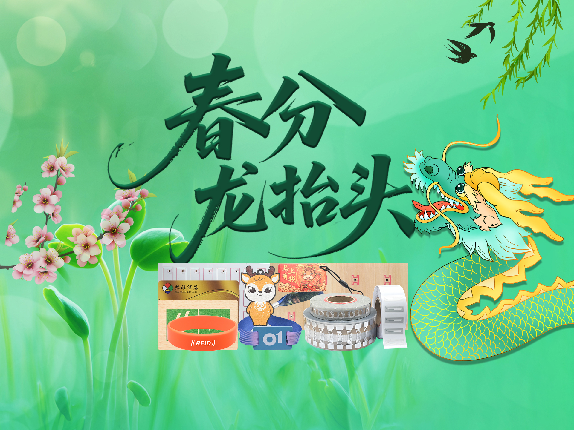 春龙抬首鸿运当头，卡立方集团携RFID电子标签智能卡硅胶腕带，共启春日新程