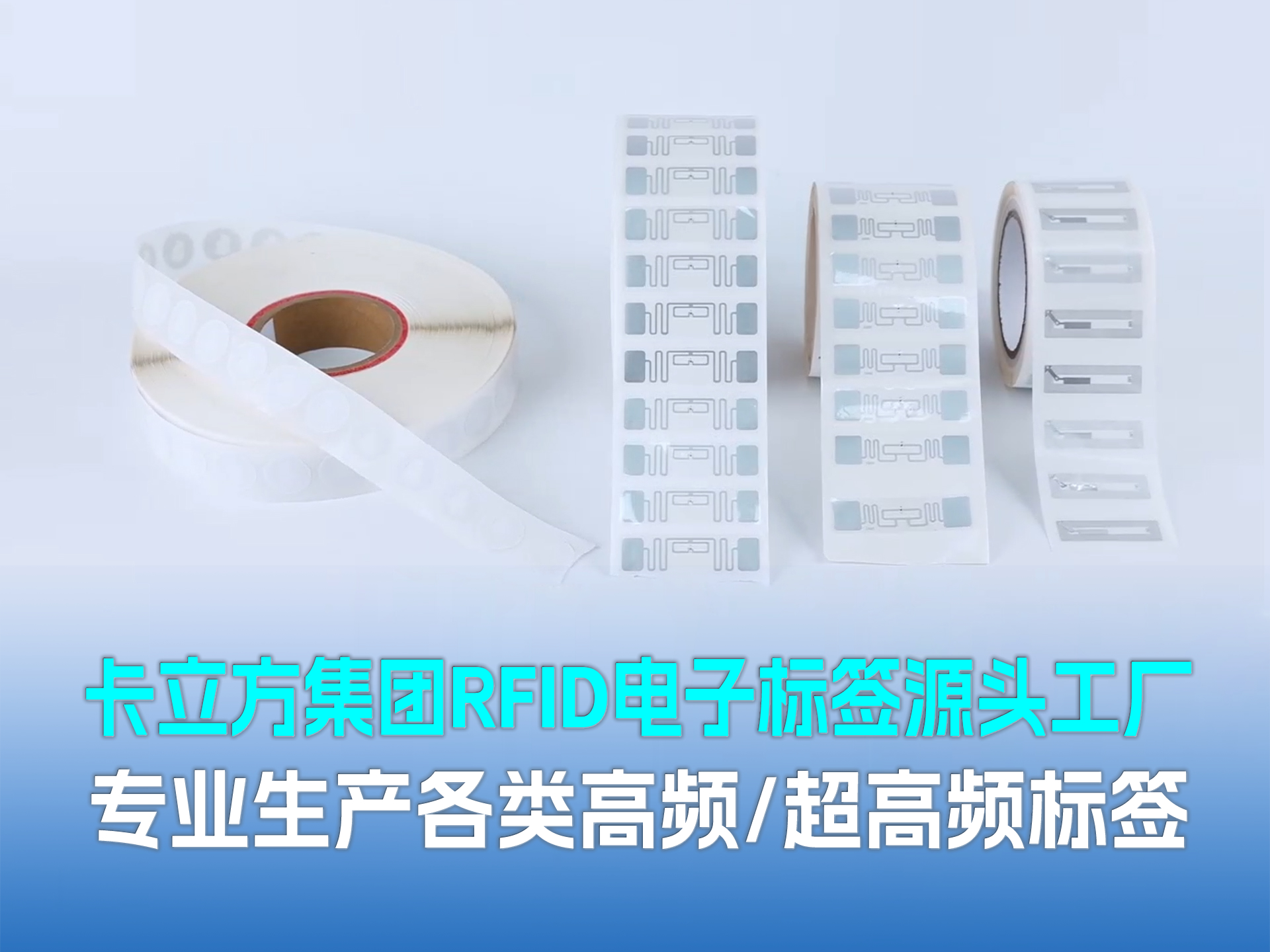 卡立方集团?聚标源：RFID/NFC标签源头工厂，以硬核品质赋能万物智联