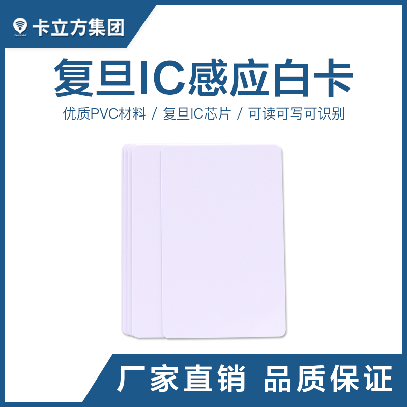 复旦IC感应白卡复旦白卡批发复旦IC白卡制作工厂智能卡厂家