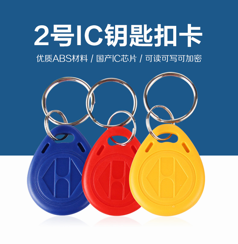 2号国产IC钥匙扣工厂IC钥匙扣厂家