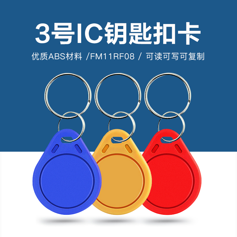 3号国产IC钥匙扣批发工厂国产IC钥匙扣厂家