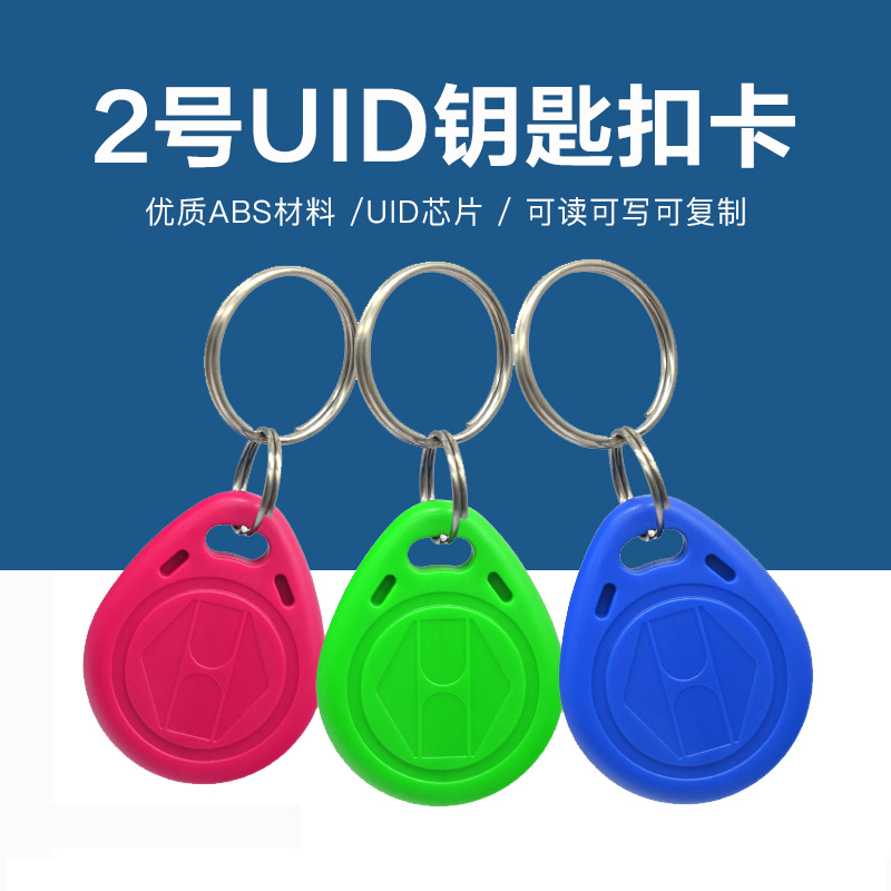 2号UID钥匙扣批发工厂UID钥匙扣生产厂家